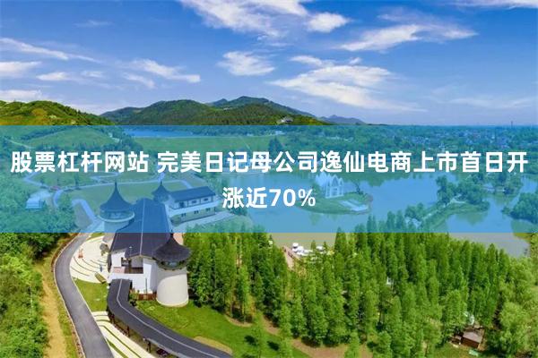 股票杠杆网站 完美日记母公司逸仙电商上市首日开涨近70%