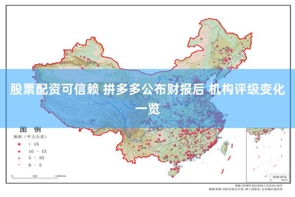 股票配资可信赖 拼多多公布财报后 机构评级变化一览