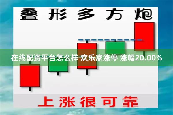 在线配资平台怎么样 欢乐家涨停 涨幅20.00%