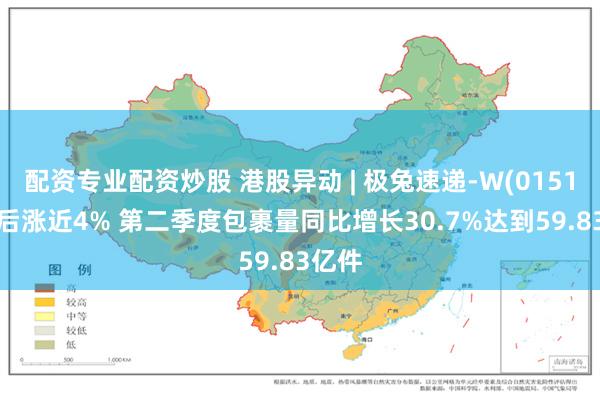 配资专业配资炒股 港股异动 | 极兔速递-W(01519)午后涨近4% 第二季度包裹量同比增长30.7%达到59.83亿件