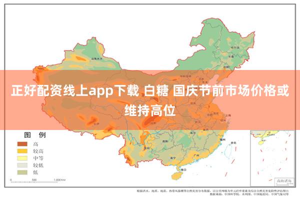 正好配资线上app下载 白糖 国庆节前市场价格或维持高位