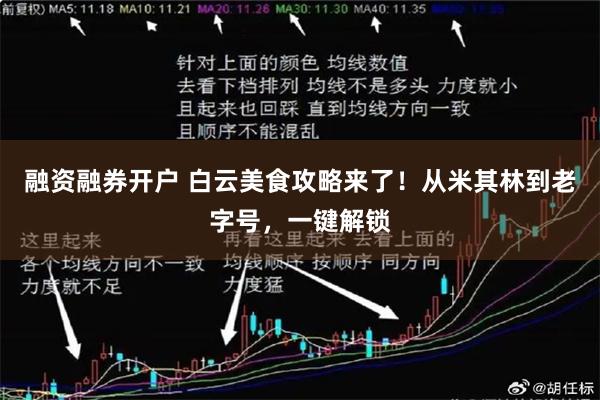 融资融券开户 白云美食攻略来了！从米其林到老字号，一键解锁