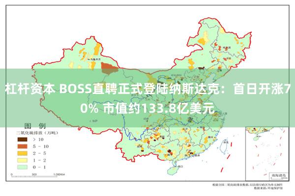 杠杆资本 BOSS直聘正式登陆纳斯达克：首日开涨70% 市值约133.8亿美元