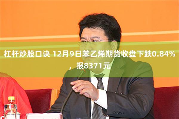 杠杆炒股口诀 12月9日苯乙烯期货收盘下跌0.84%，报8371元